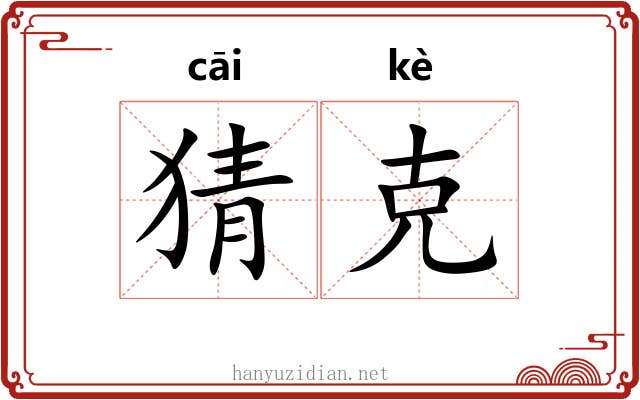 猜克 猜克