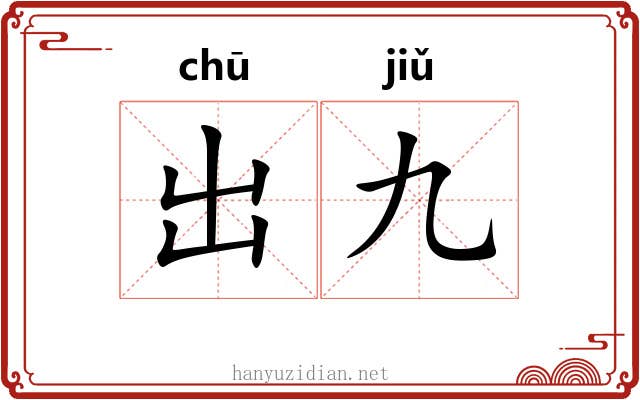 出九 出九