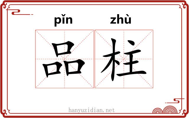 品柱