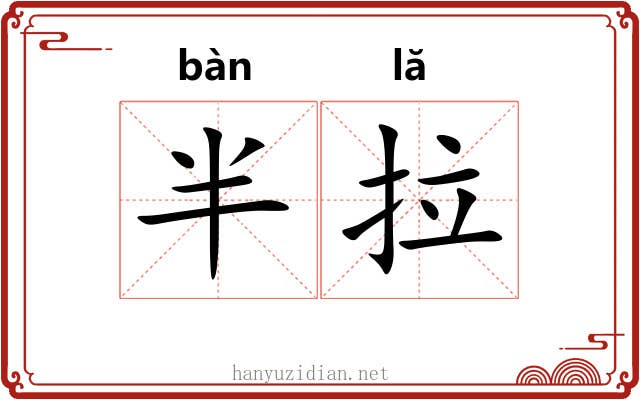 半拉 半拉