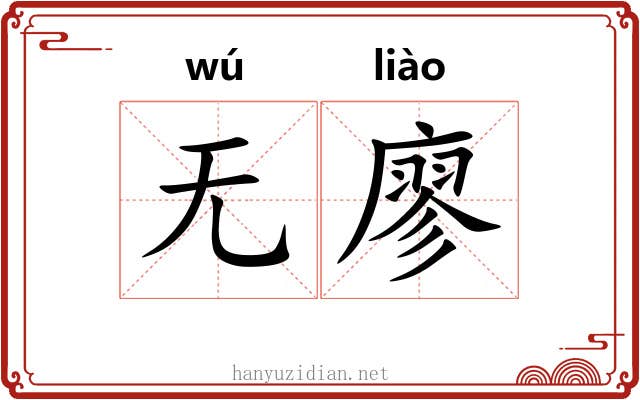 无廖