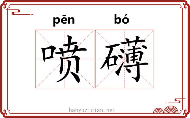 喷礴