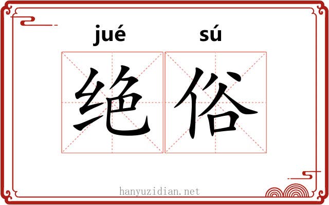 绝俗 绝俗