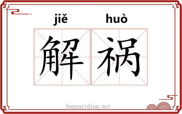 解祸 解祸