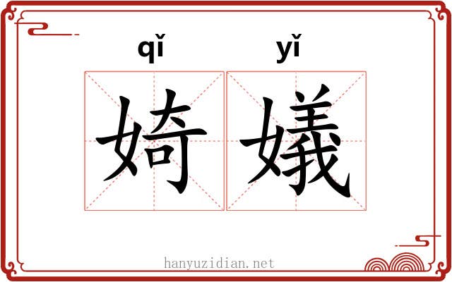 婍嬟