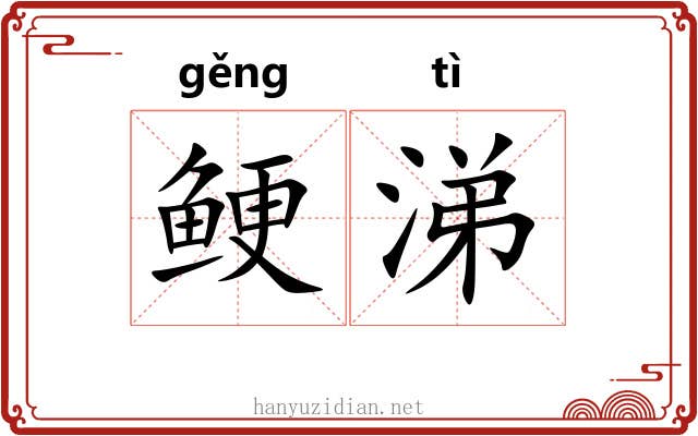 鲠涕