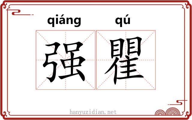 强瞿 强瞿