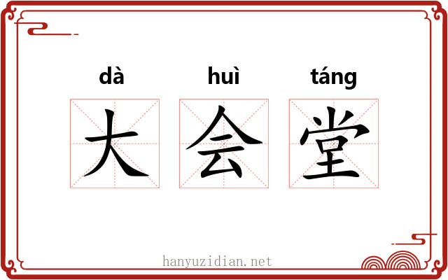 大会堂 大会堂