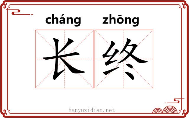 长终