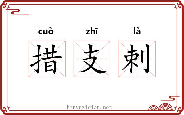 措支剌