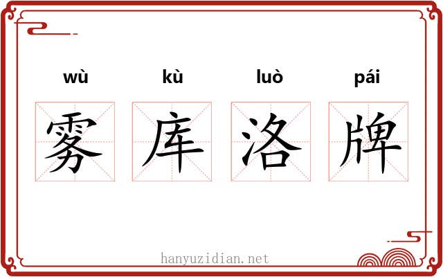 雾库洛牌 雾库洛牌
