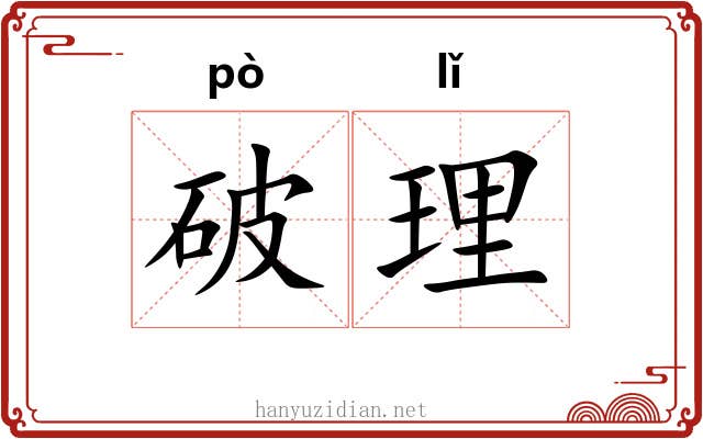 破理 破理