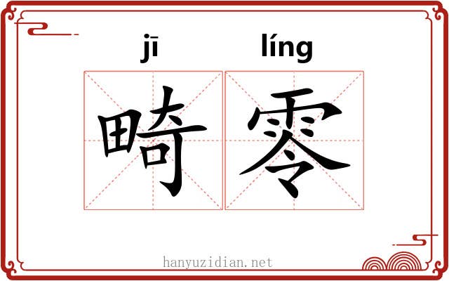 畸零