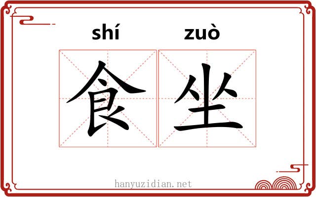 食坐 食坐