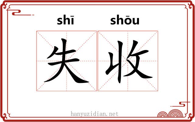 失收 失收
