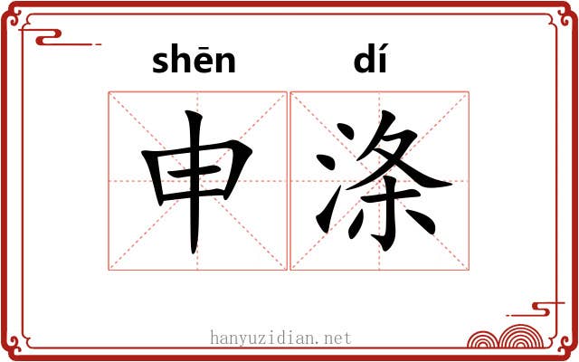 申涤