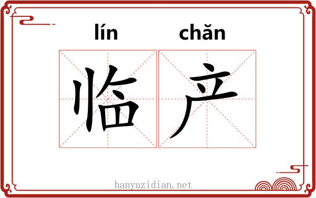 临产 临产