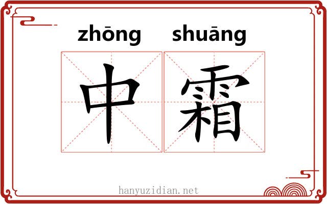 中霜 中霜