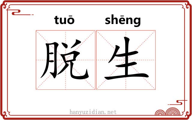 脱生 脱生