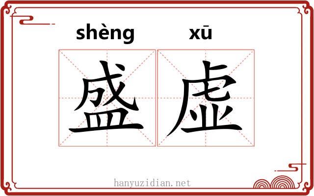 盛虚