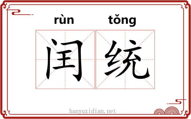 闰统