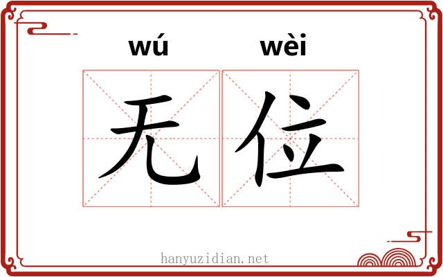 无位