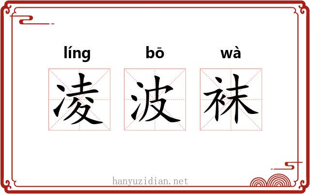 凌波袜 凌波袜