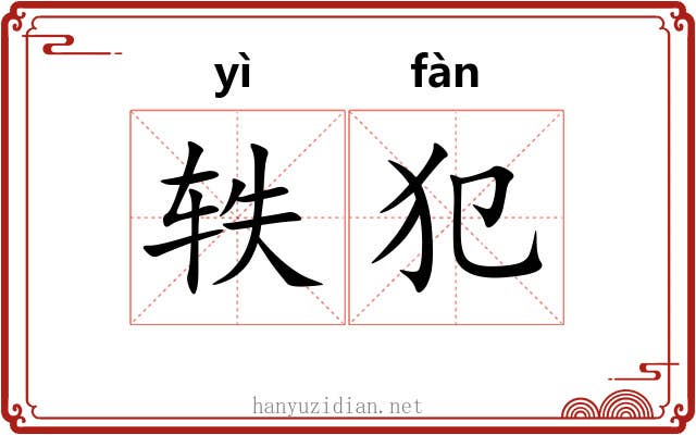 轶犯