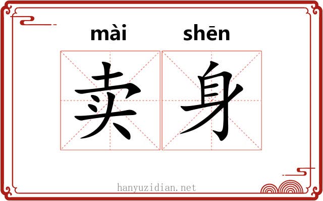 卖身 卖身