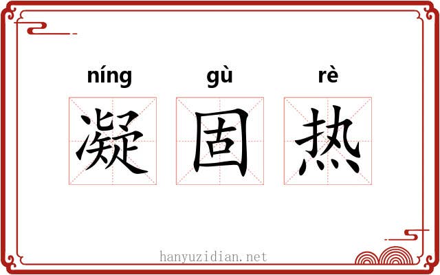凝固热