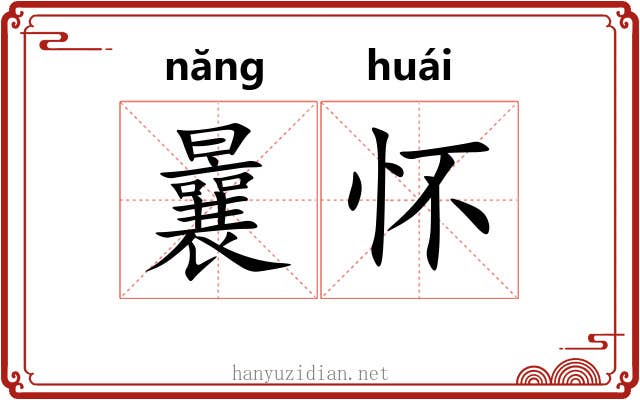 曩怀