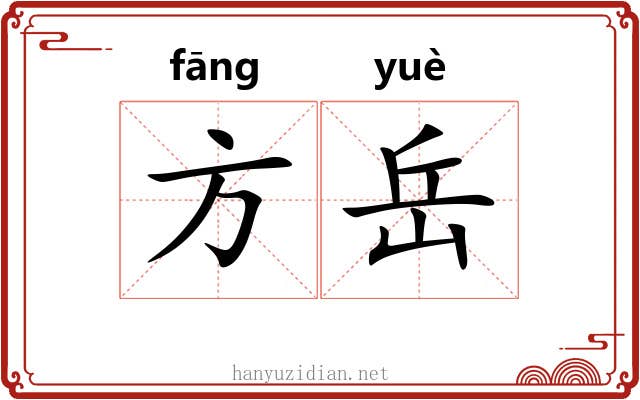 方岳 方岳