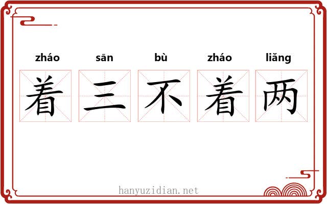 着三不着两 着三不着两