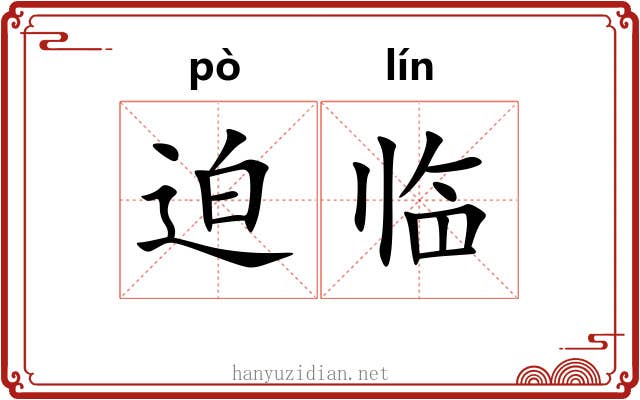 迫临 迫临