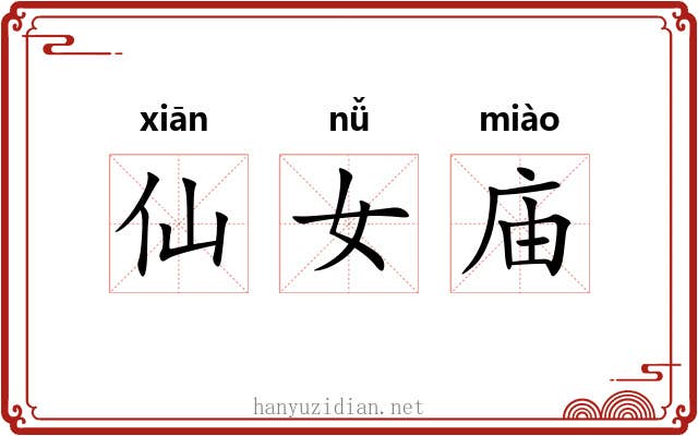 仙女庙 仙女庙