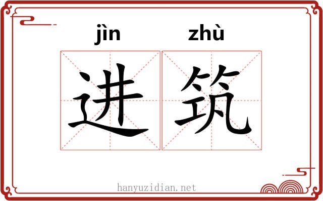 进筑 进筑