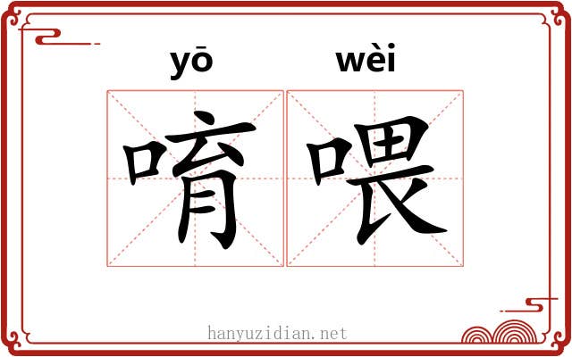 唷喂