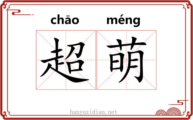 超萌