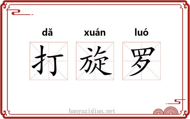 打旋罗 打旋罗