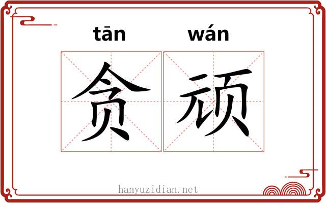 贪顽