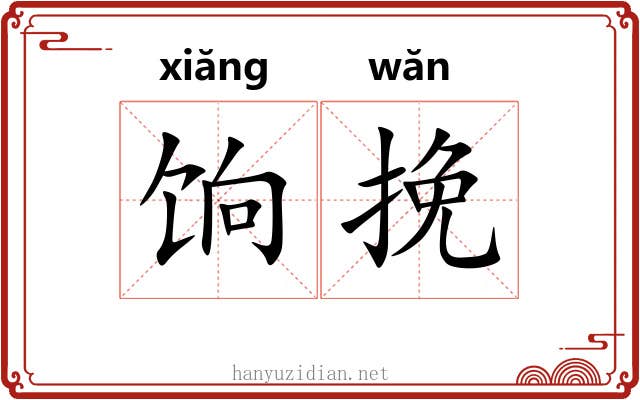饷挽