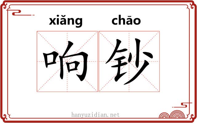 响钞