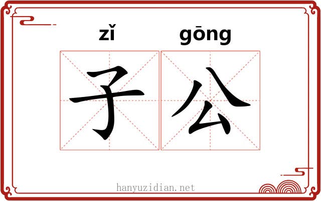 子公 子公