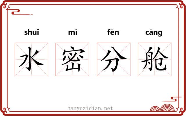 水密分舱 水密分舱