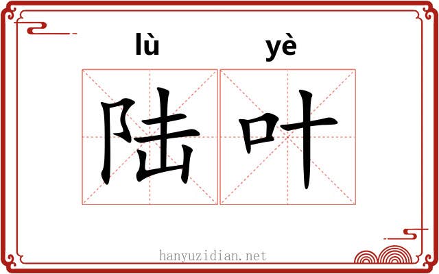 陆叶 陆叶