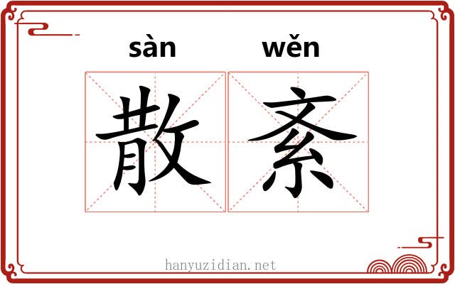 散紊
