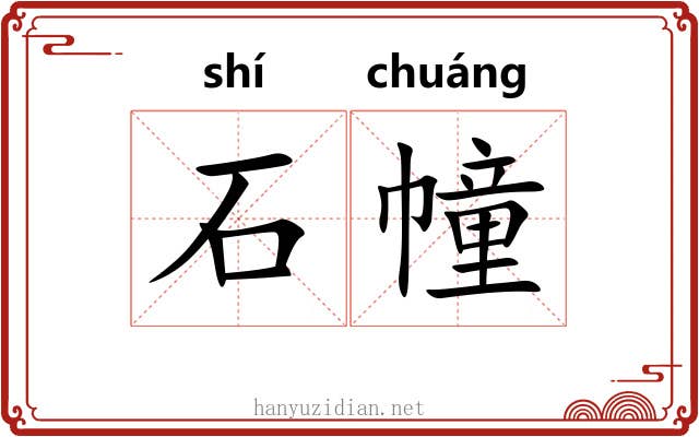 石幢