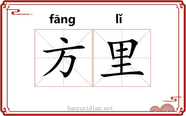 方里 方里