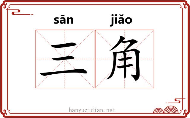 三角 三角