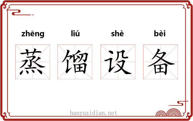 蒸馏设备 蒸馏设备